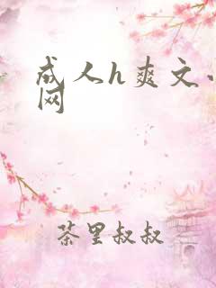 成人h爽文小说网