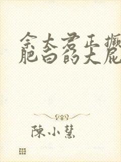 佘太君正撅着她肥白的大屁股