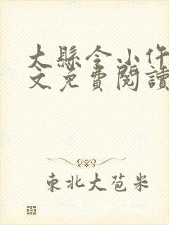 大县令小仵作全文免费阅读