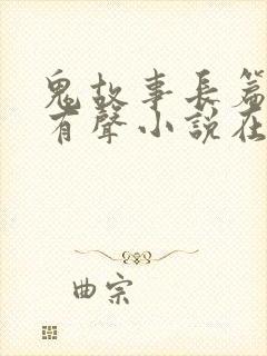鬼故事长篇恐怖有声小说在线收听