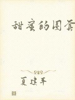 甜蜜的圈套