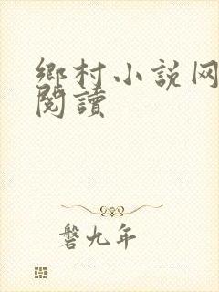 乡村小说网在线阅读