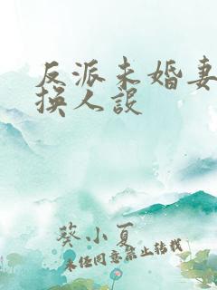 反派未婚妻总在换人设