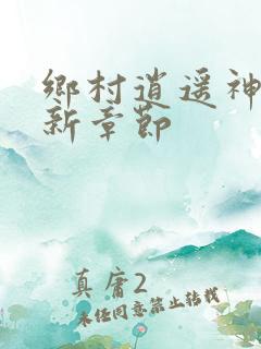 乡村逍遥神医最新章节