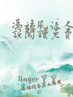 冯姨风流人生小说阅读免费无弹窗