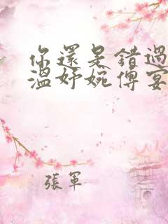 你还是错过了我温妤婉傅宴珩的小说