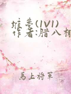 堆梦(1V1)作者:腊八椰子