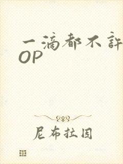 一滴都不许漏POP