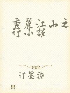秀丽江山之长歌行小说