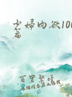 少妇肉欲100篇