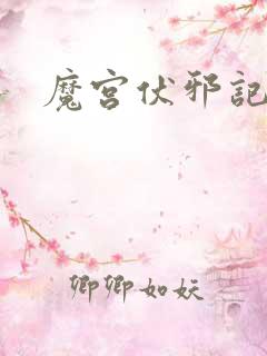 魔宫伏邪记