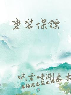 变装保镖