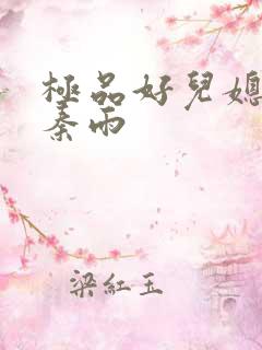 极品好儿媳老旺秦雨