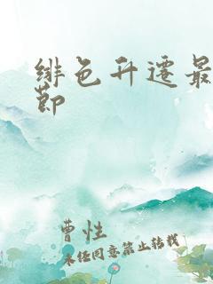 绯色升迁最新章节