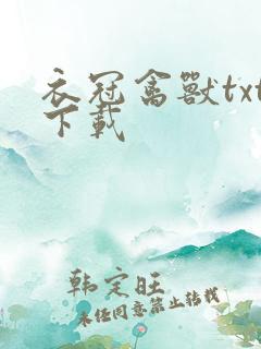 衣冠禽兽txt下载