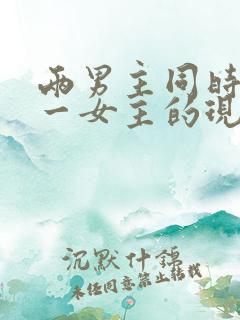 两男主同时拥有一女主的现言