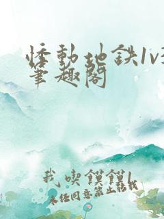 悸动地铁1v3笔趣阁