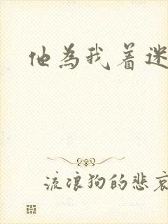 他为我着迷