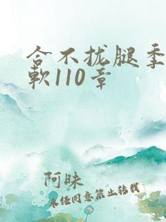 合不拢腿季程徐软110章