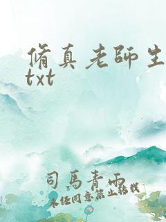 修真老师生活录txt
