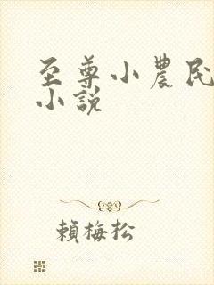 至尊小农民有声小说
