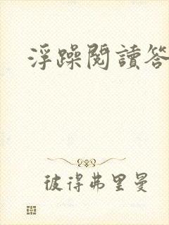 浮躁阅读答案