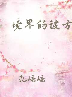 境界的彼方小说