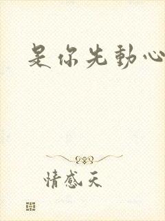 是你先动心