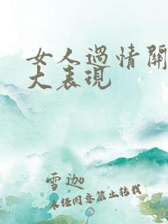 女人过情关的十大表现