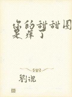 你的甜甜圈是不是痒了