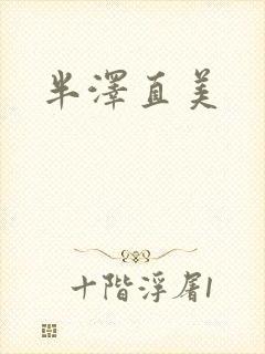 半泽直美