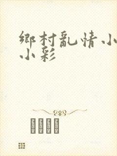 乡村乱情小雷和小彩
