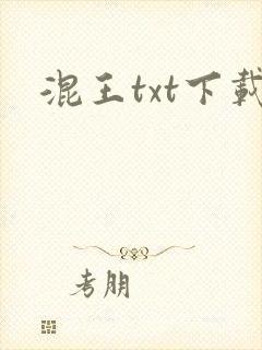 混王txt下载