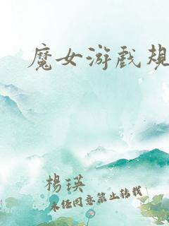 魔女游戏规则