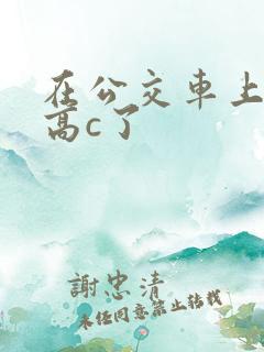 在公交车上弄到高c了