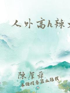 人外高h辣文