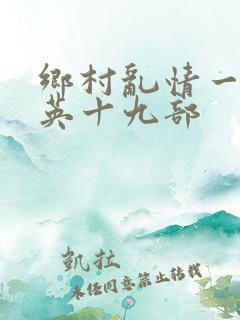 乡村乱情一胡秀英十九部