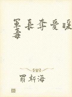 军长夺爱暖妻有毒