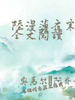 陆漫薄夜寒免费全文阅读