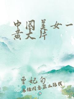 中国美女一级特黄大片