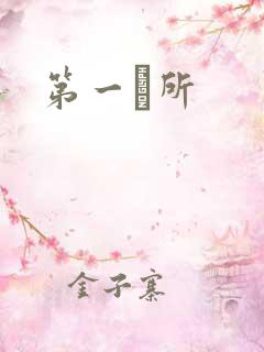 第一徻所