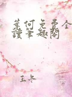 叶何免费全文阅读笔趣阁