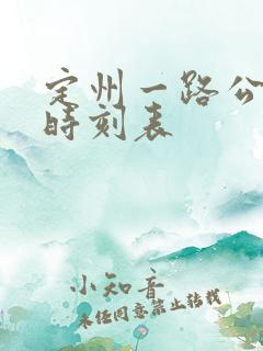 定州一路公交车时刻表