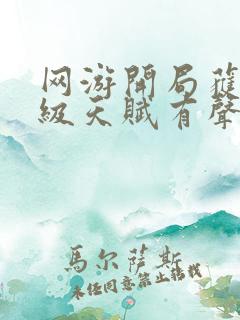 网游开局获得神级天赋有声小说