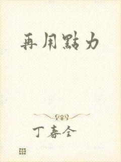 再用点力