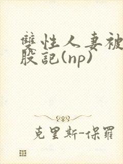 双性人妻被打屁股记(np)