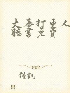 大奉打更人在线听书免费
