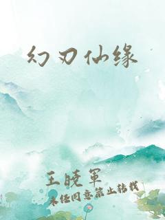 幻刃仙缘