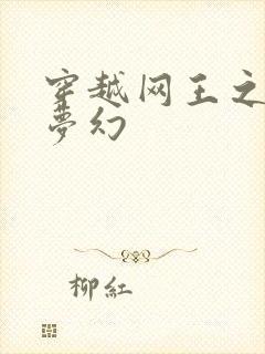 穿越网王之金色梦幻