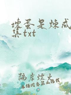 坏蛋是炼成5全集txt